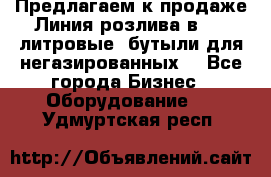 Предлагаем к продаже Линия розлива в 5-8 литровые  бутыли для негазированных  - Все города Бизнес » Оборудование   . Удмуртская респ.